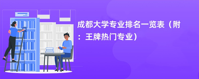 成都大学一本录取分数线是多少？优势专业有哪些？