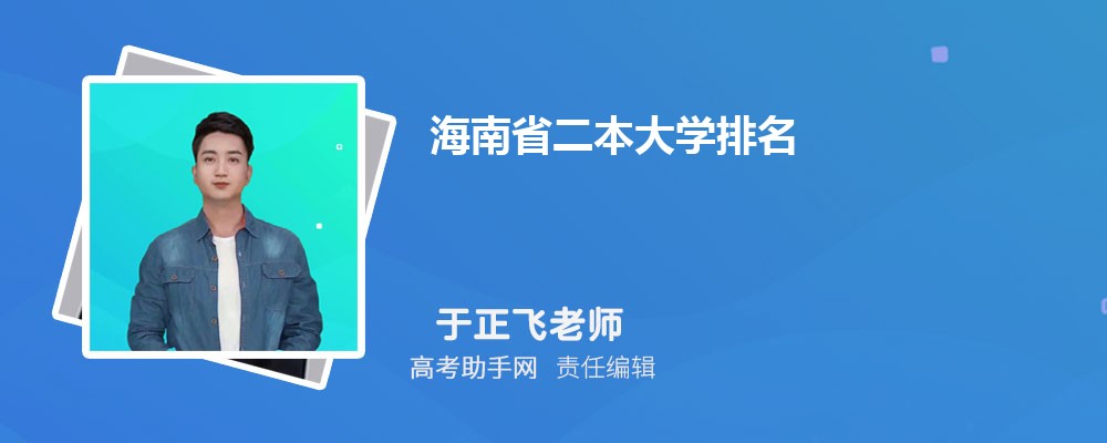 海南省二本录取分数线是多少？录取情况如何？