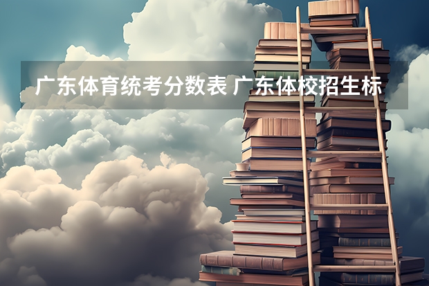 广东体校需要多少分数线？体育专业的录取标准是什么？