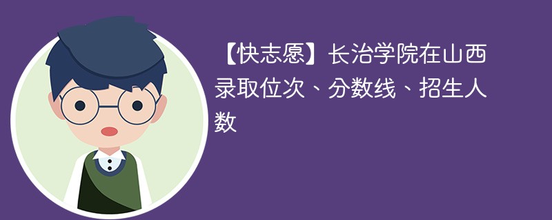 长治学院本科有多少学生？教育资源如何？