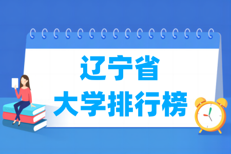 辽宁省在全国排名第几名？主要高校有哪些？