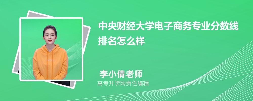 电子商务专业的录取分数线是多少？主要受什么影响？