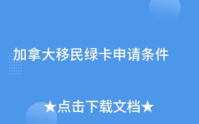 加拿大绿卡能拿多少钱？申请条件有哪些？