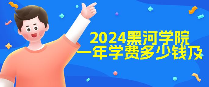 黑河学院学费标准是多少？与其他学院相比如何？