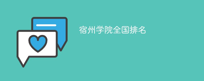 宿州学院在安徽省的排名是多少？有哪些特色专业？