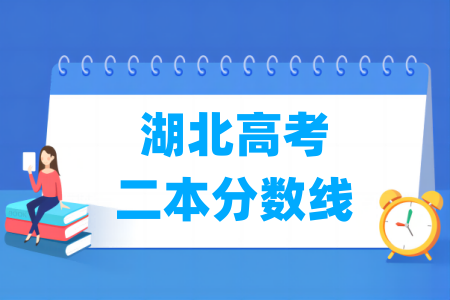 湖北黄石的高考二本分数线是多少？有哪些录取趋势？