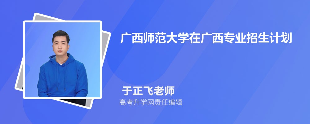 广西师范大学二本多少分录取？录取标准是什么？