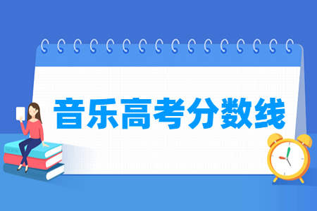 音乐专业的录取分数线是多少？有哪些课程设置？