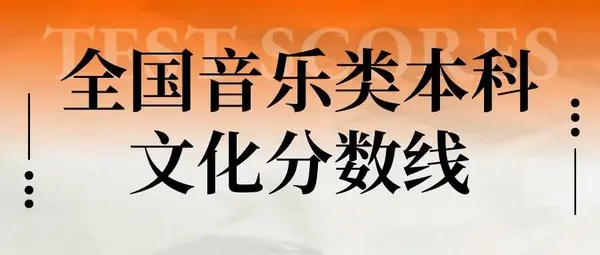 音乐专业的录取分数线是多少？有哪些课程设置？