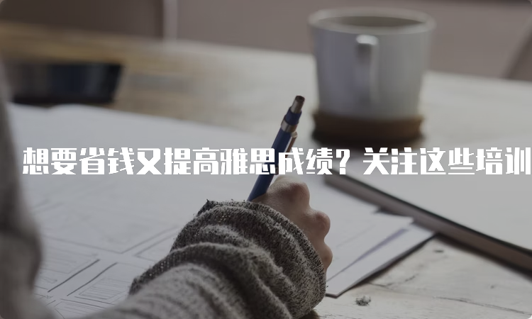 雅思学习班的费用大概是多少？课程安排合理吗？