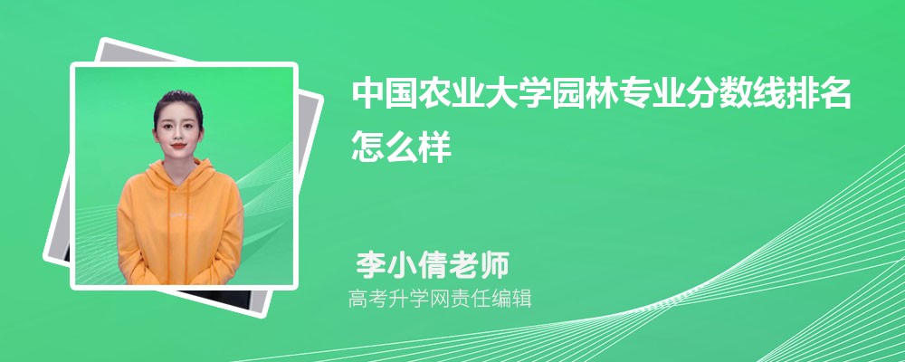 农业大学的园林专业分数线是多少分？有哪些课程设置？