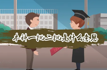 大学本科录取分数线是多少？不同批次有何区别？