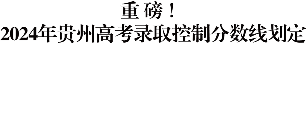 2024年贵州省有多少理科生？各省情况如何？