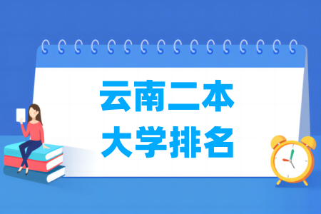 昆明有多少二本大学生？学生的规模如何？