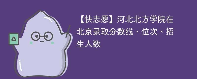 今年北方学院二本录取分数线是多少？学校的录取要求是什么？