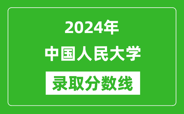 河南的考生多少分能上人大？各省录取情况如何？