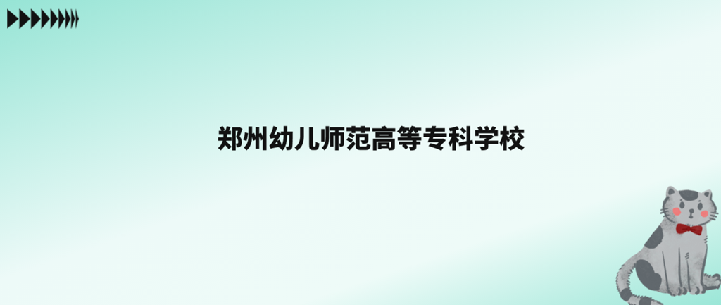 郑州师范学院在河南省的排名是多少？学校的优势专业是什么？