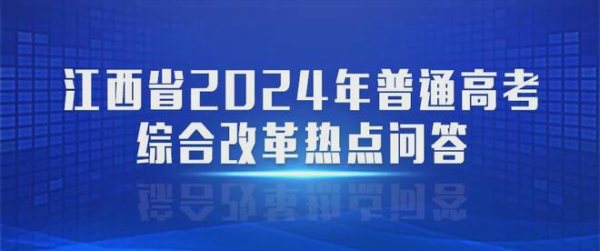 2024年江西省控线是多少分？哪些学校受欢迎？