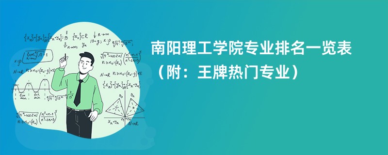 河南南阳工程学院学费是多少？优势专业有哪些？