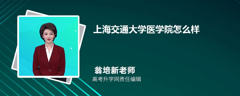 安徽考生报考上海交通大学医学院需要多少分？录取流程是怎样的？