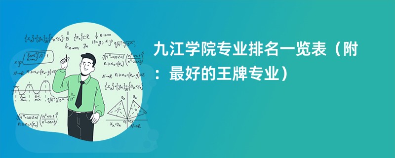 多少分能进入九江大学？各专业的录取情况如何？