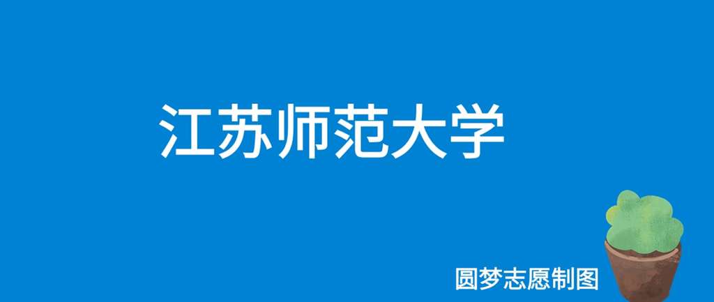 江苏师范大学的录取分数是多少？学校的录取要求是什么？