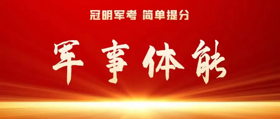 今年报考军校需要多少分？有哪些选拔条件？