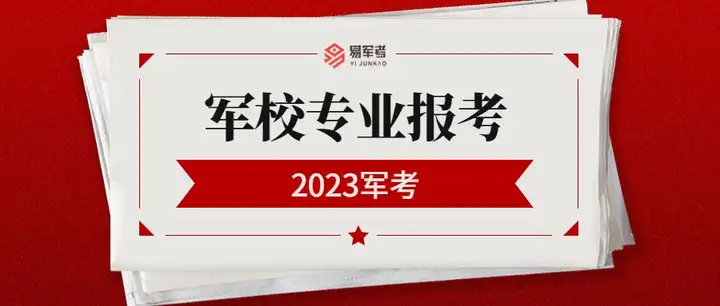 今年报考军校需要多少分？有哪些选拔条件？