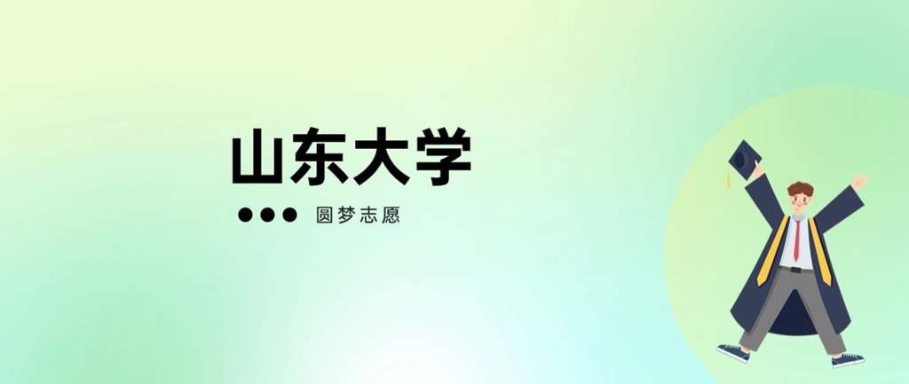 2024级山大新生多少人？招生政策如何？