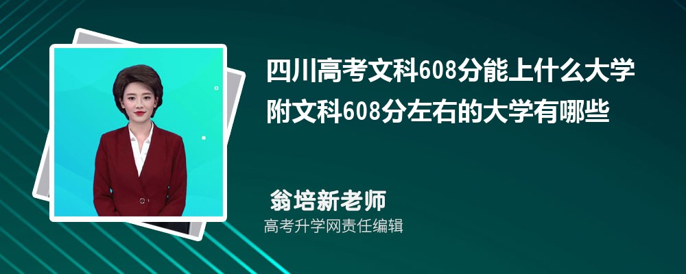 文科608分相对于去年多少分？录取情况如何？