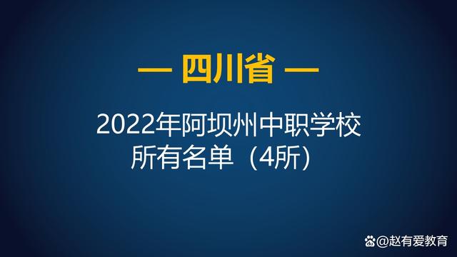 阿坝州有多少个学校？分布情况如何？