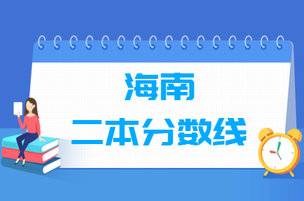 海南省上二本大学需要多少分？招生政策有哪些？