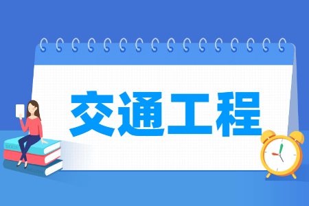 土木工程学校的学费是多少？有哪些优势专业？