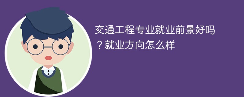 土木工程学校的学费是多少？有哪些优势专业？