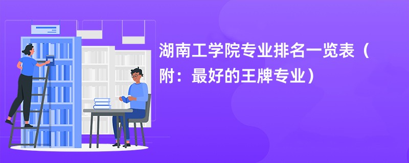 湖南工学院有多少专业？哪些专业比较强？