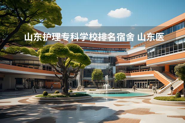 山东省专科医学有多少间？学校的基础设施如何？