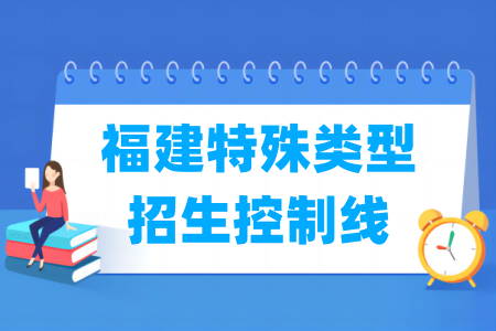 今年福建省本二线录取分数线是多少分？录取流程如何？