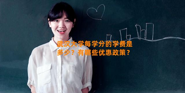 武汉大学每学分的学费是多少？有哪些优惠政策？