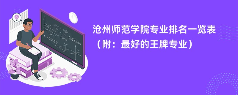 沧州师范大学在全国排名多少？有哪些特色专业？