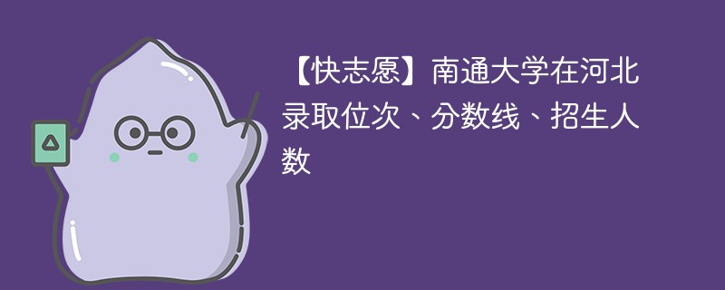 南通大学分数线是多少？录取条件有哪些？