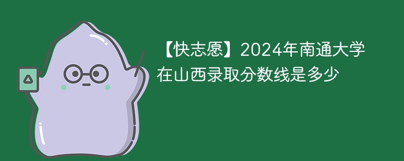 南通大学分数线是多少？录取条件有哪些？