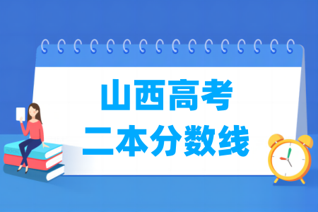 山西文科二本的录取分数线是多少？影响因素有哪些？