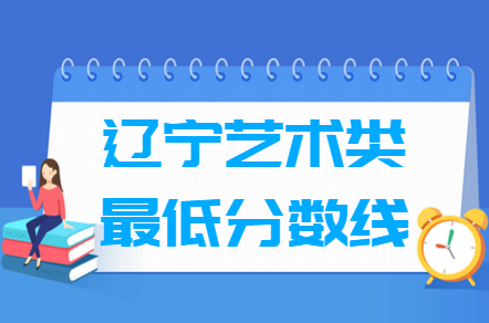 辽宁艺考生的成绩是多少？录取情况如何？