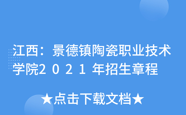 景德镇学院专科有多少专业？课程设置有哪些？