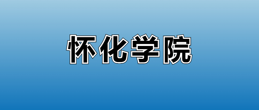 怀化学院的学费是多少？教学质量如何？