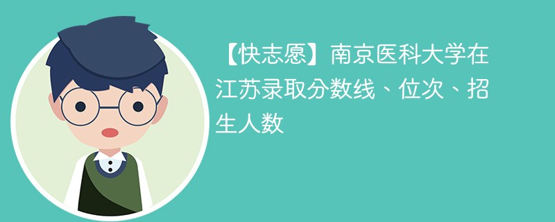 南京医科大学录取分数线是多少分？录取流程如何？