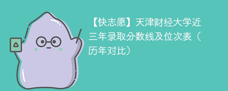 天津财经大学在河北招生多少分？有哪些优势专业？