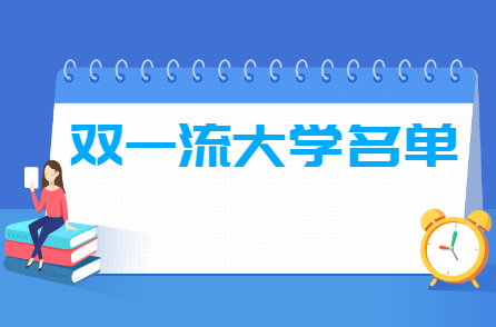 双一流高校总共多少所？这些学校的排名如何？