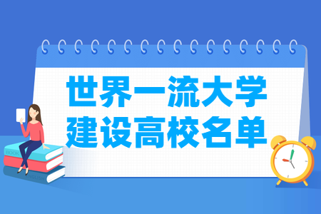 双一流高校总共多少所？这些学校的排名如何？