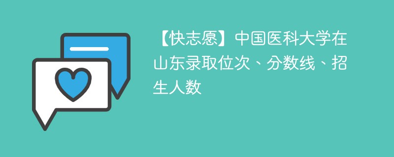 中国医科大学的录取分数线是多少？医学专业优势？